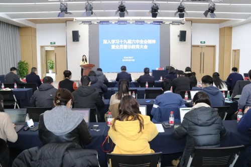 ICisC&NICT 召开深入学习十九届六中全会暨全员警示教育大会