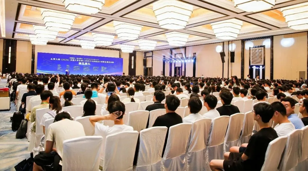 第九届全国大学生嵌入式芯片与系统设计竞赛全国总决赛在南京江北新区圆满闭幕