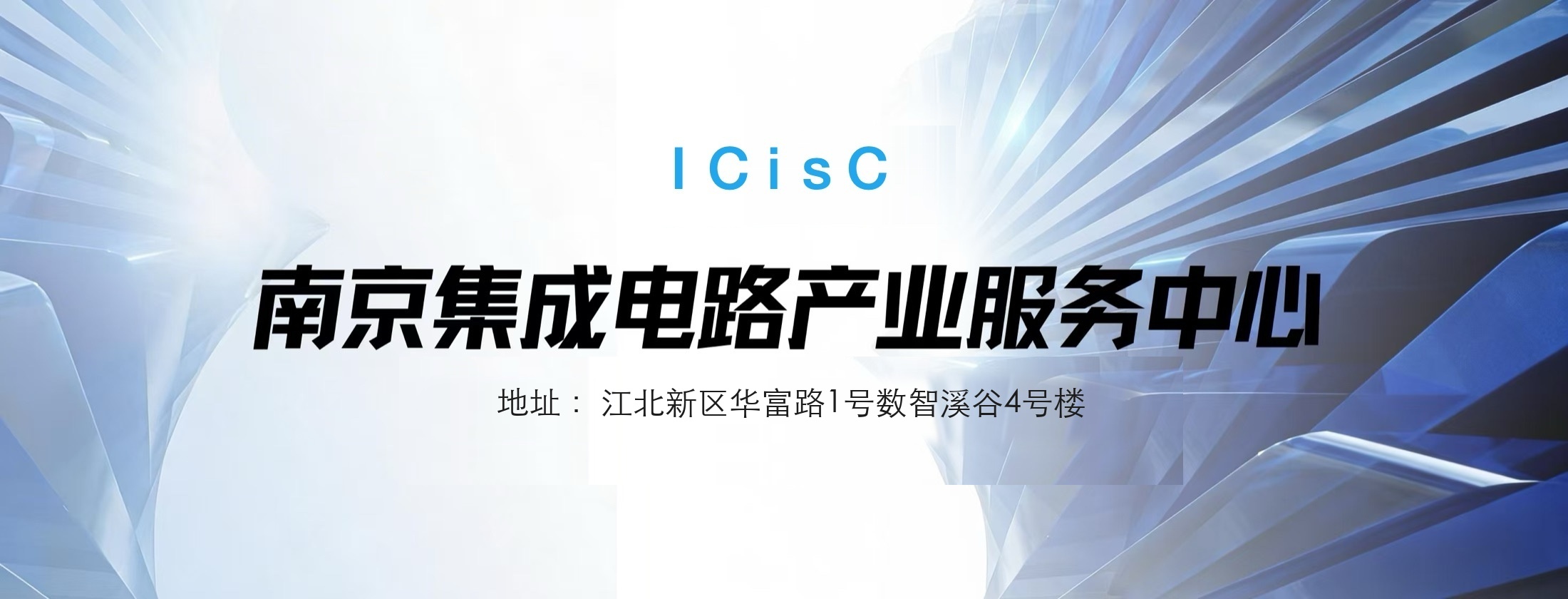 南京集成电路产业服务中心，地址：江北新区华富路1号数智溪谷4号楼